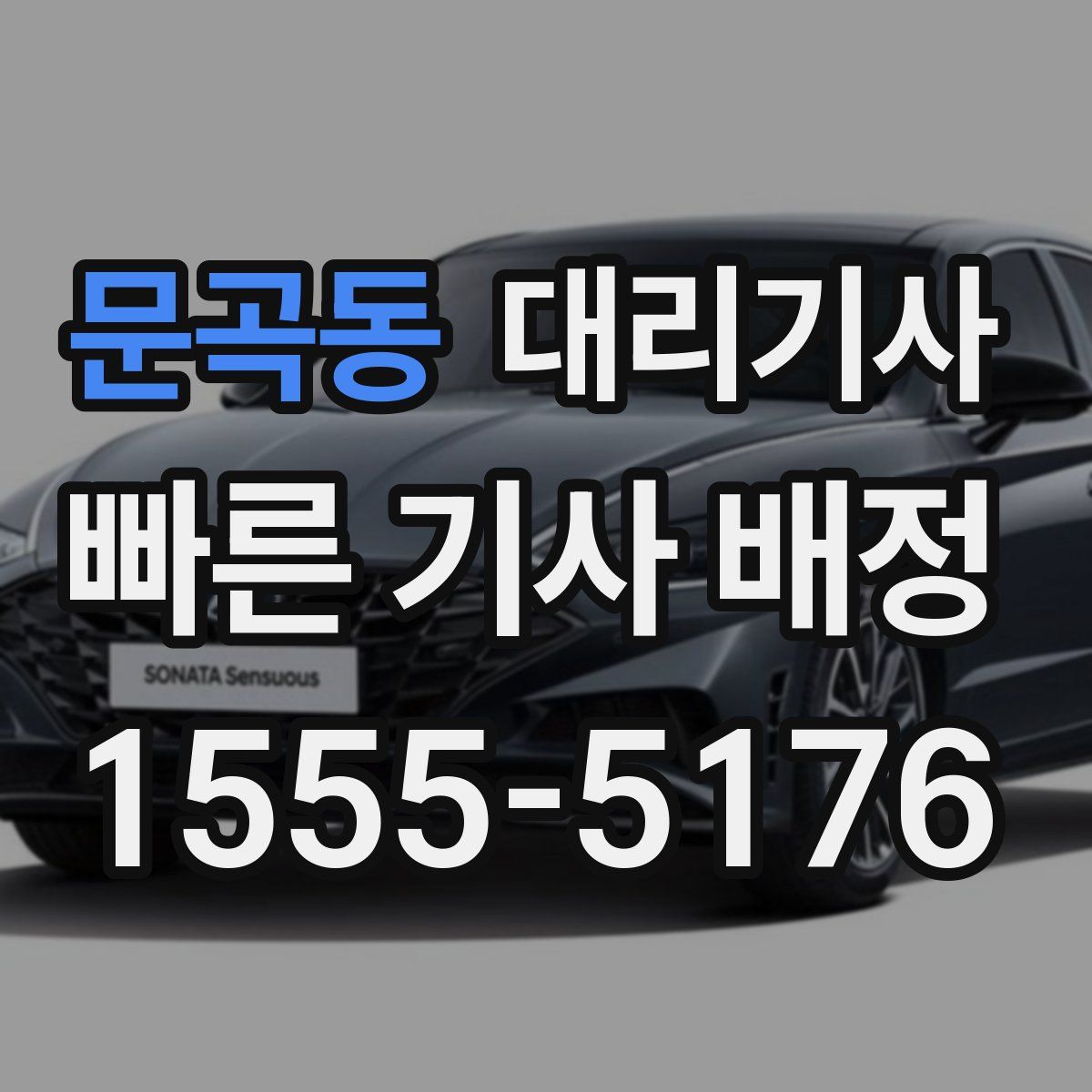 문곡동 대리기사