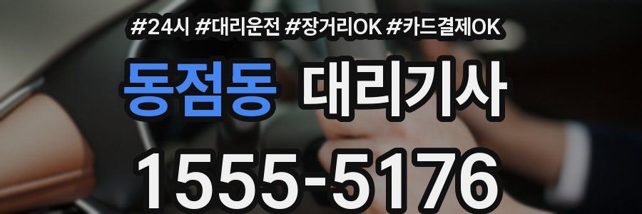 동점동 대리기사
