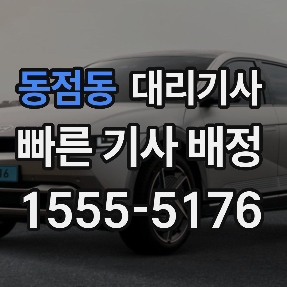 동점동 대리기사