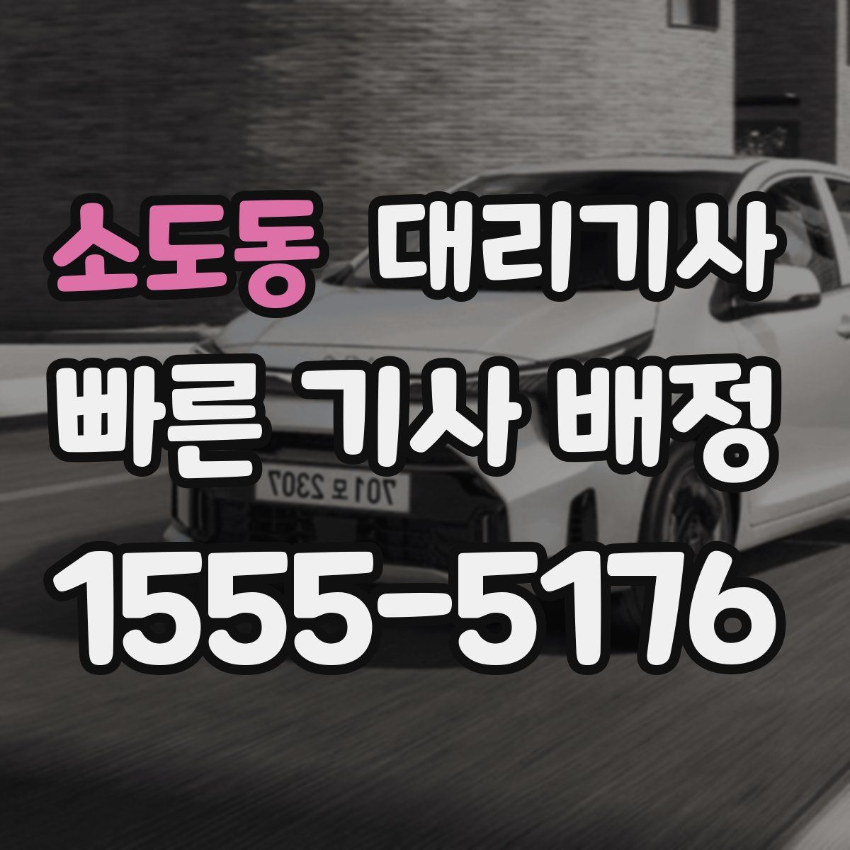 소도동 대리기사