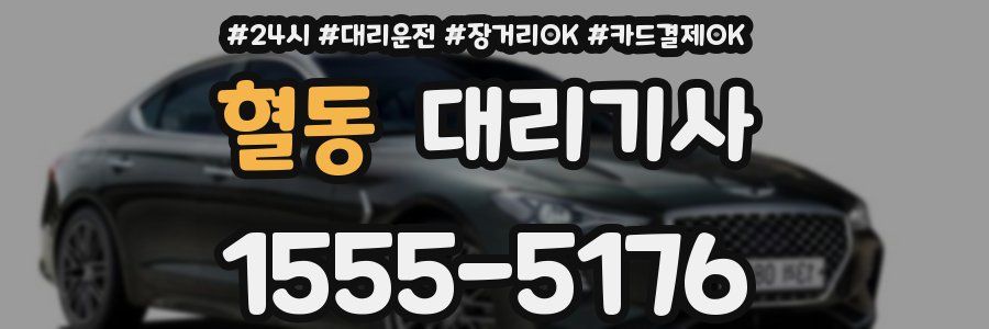 혈동 대리기사
