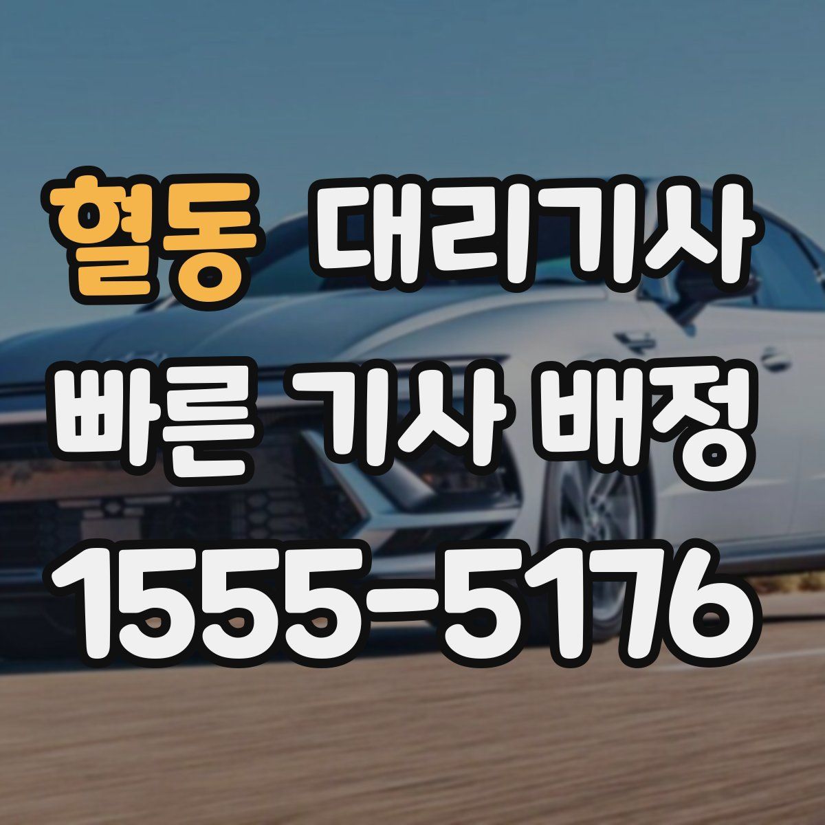 혈동 대리기사