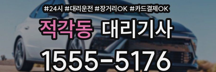 적각동 대리기사