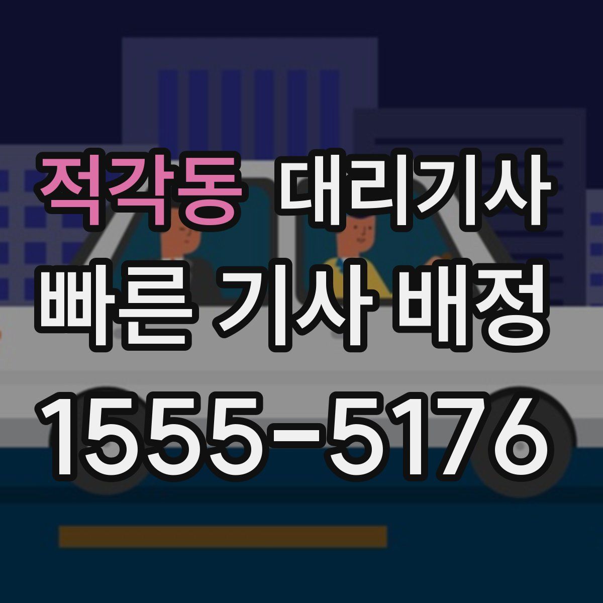 적각동 대리기사
