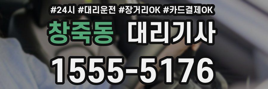 창죽동 대리기사