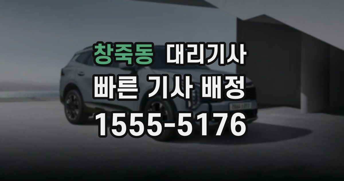 창죽동 대리기사