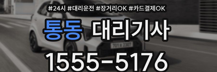 통동 대리기사