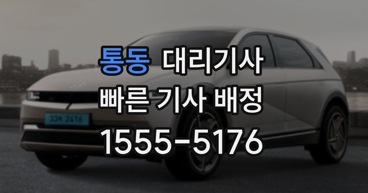 통동 대리기사