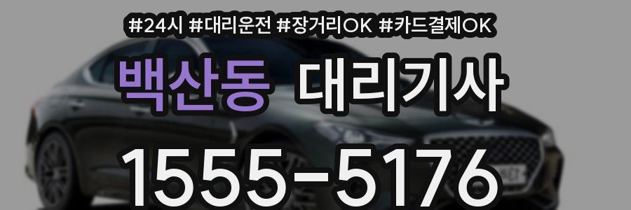 백산동 대리기사
