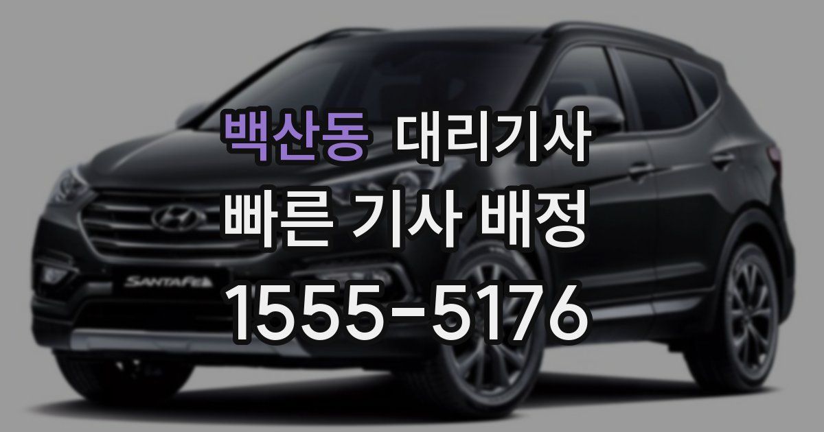 백산동 대리기사