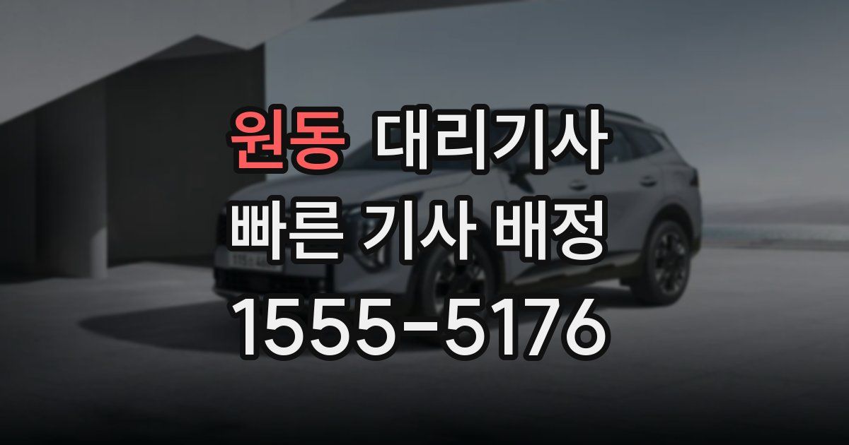 원동 대리기사