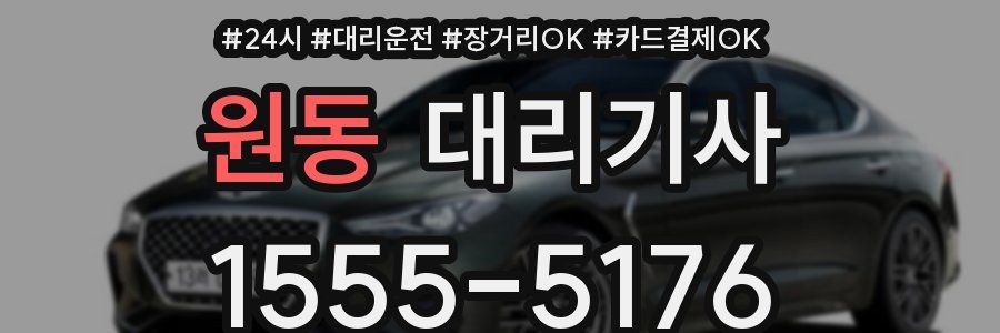 원동 대리기사
