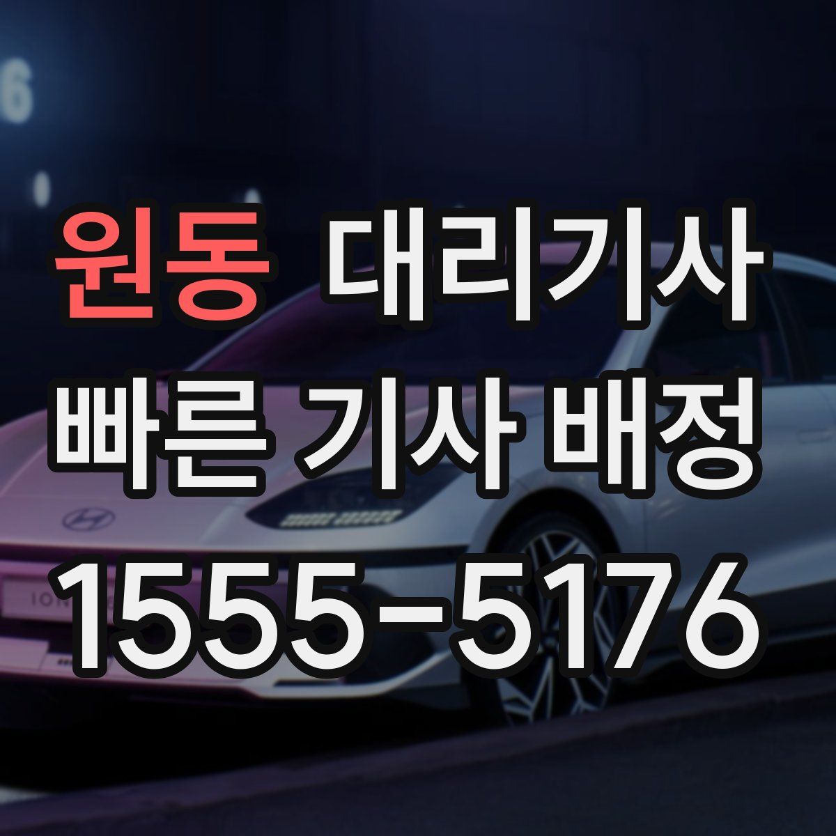 원동 대리기사