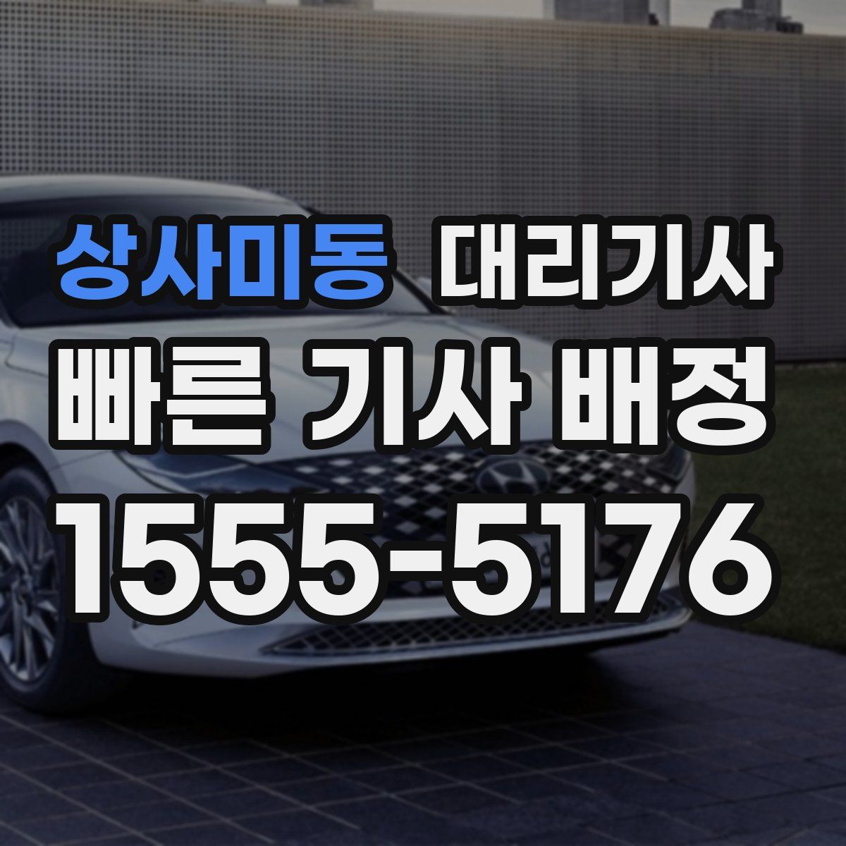 상사미동 대리기사