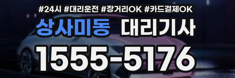 상사미동 대리기사