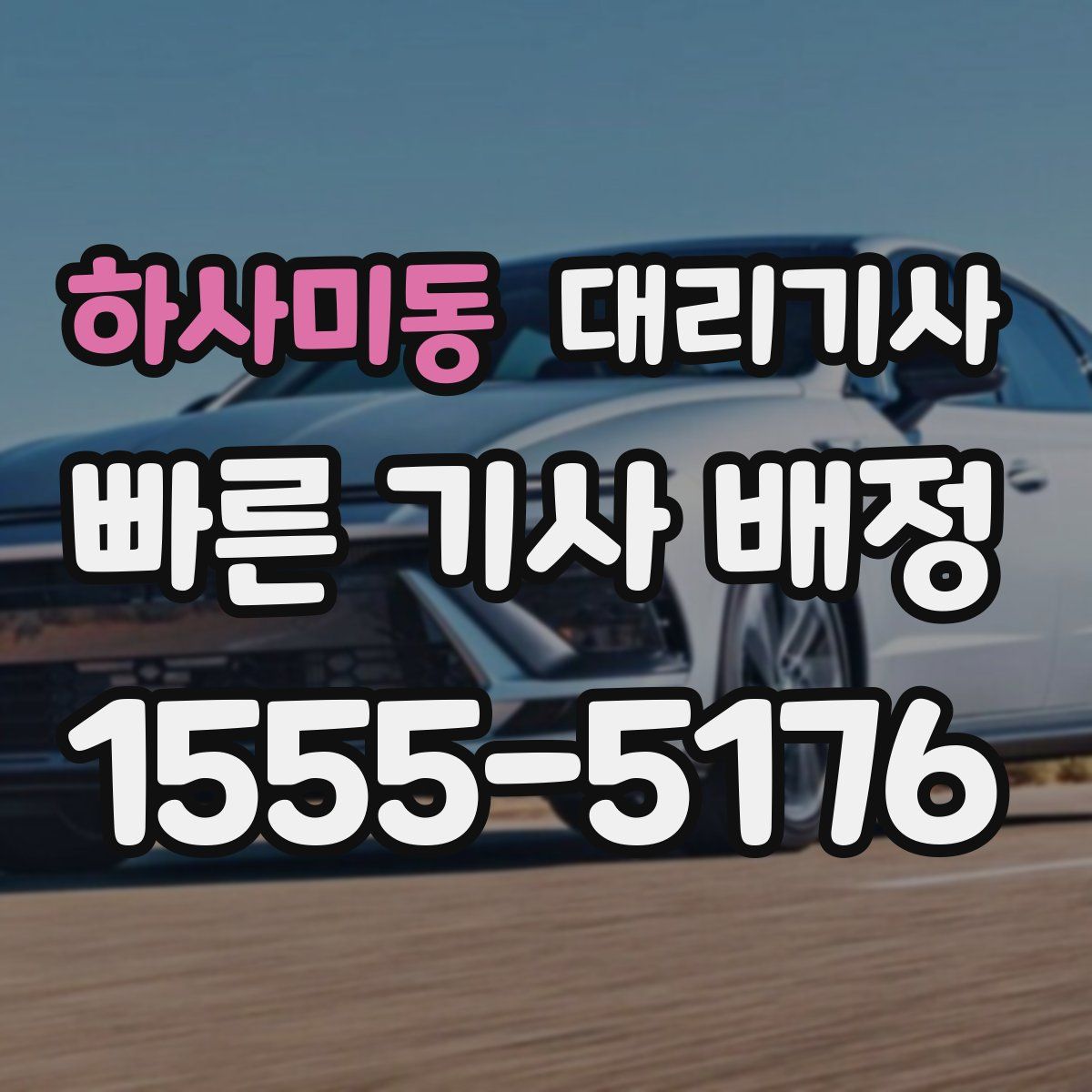 하사미동 대리기사