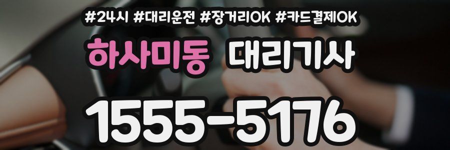 하사미동 대리기사