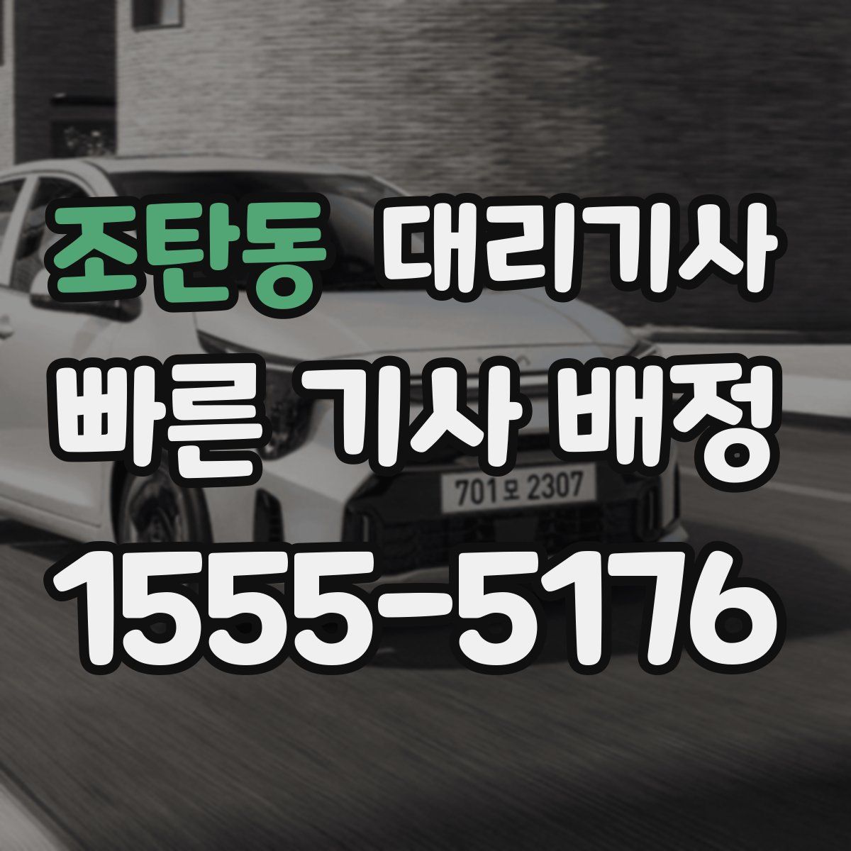 조탄동 대리기사