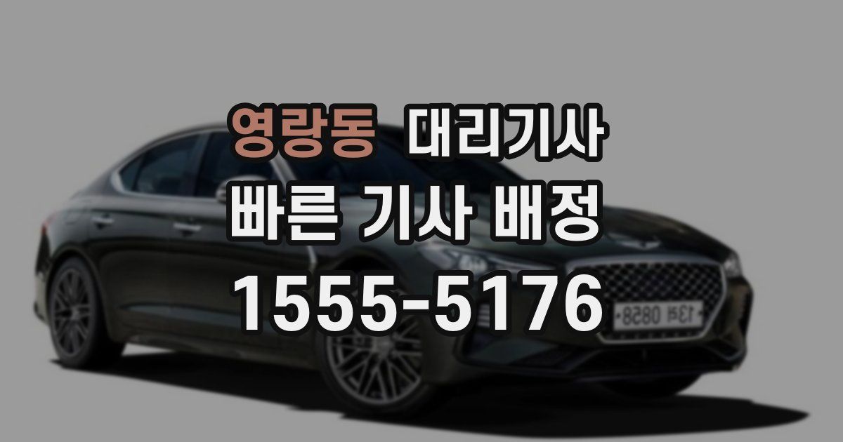 영랑동 대리기사