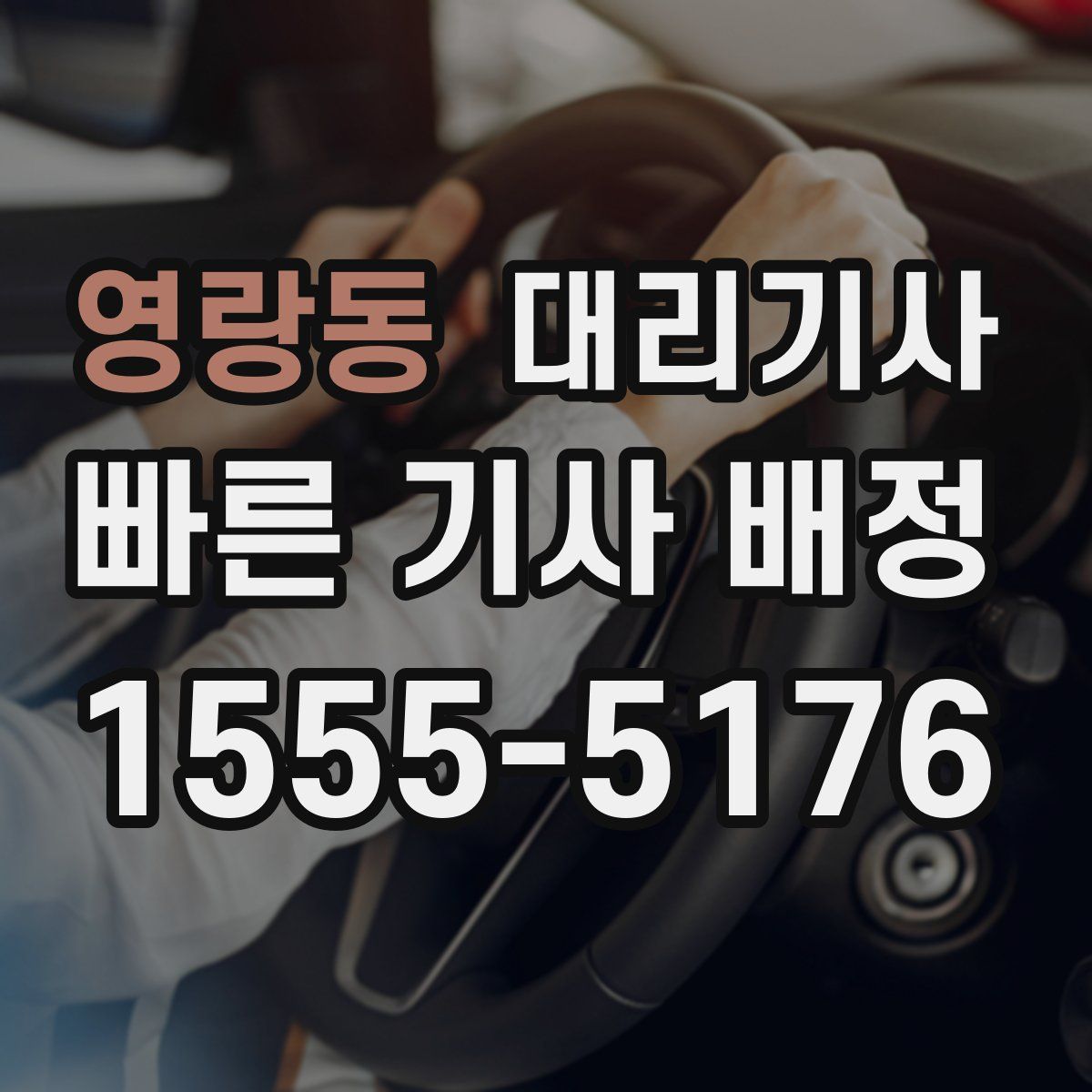 영랑동 대리기사