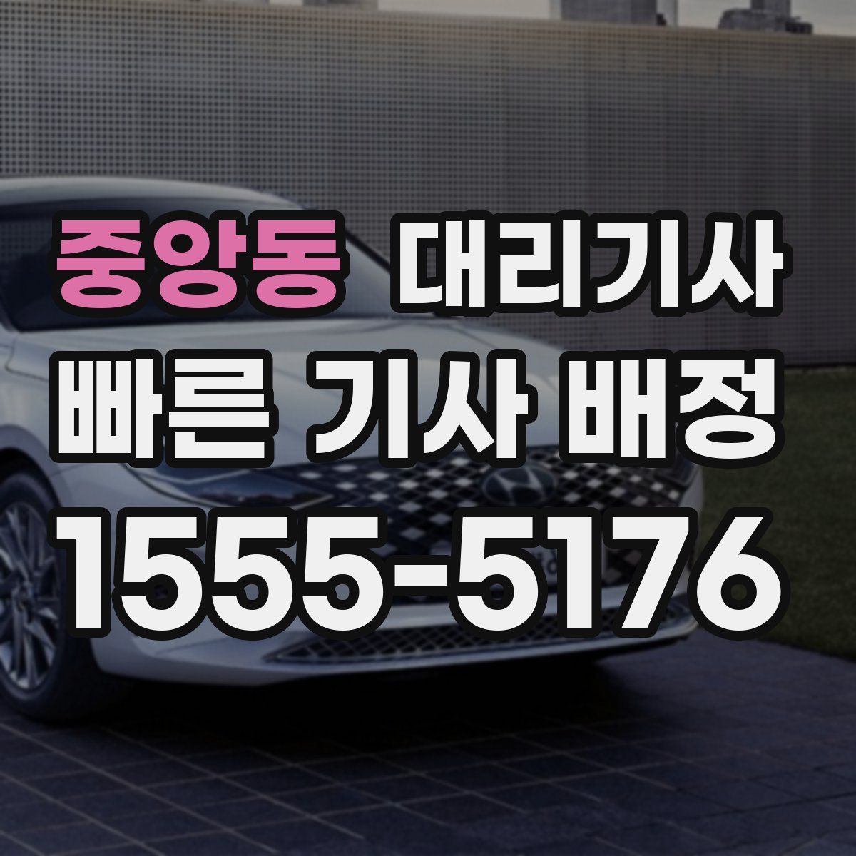 중앙동 대리기사