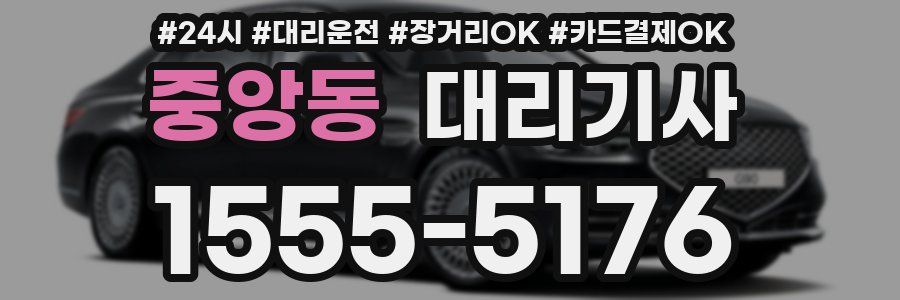 중앙동 대리기사