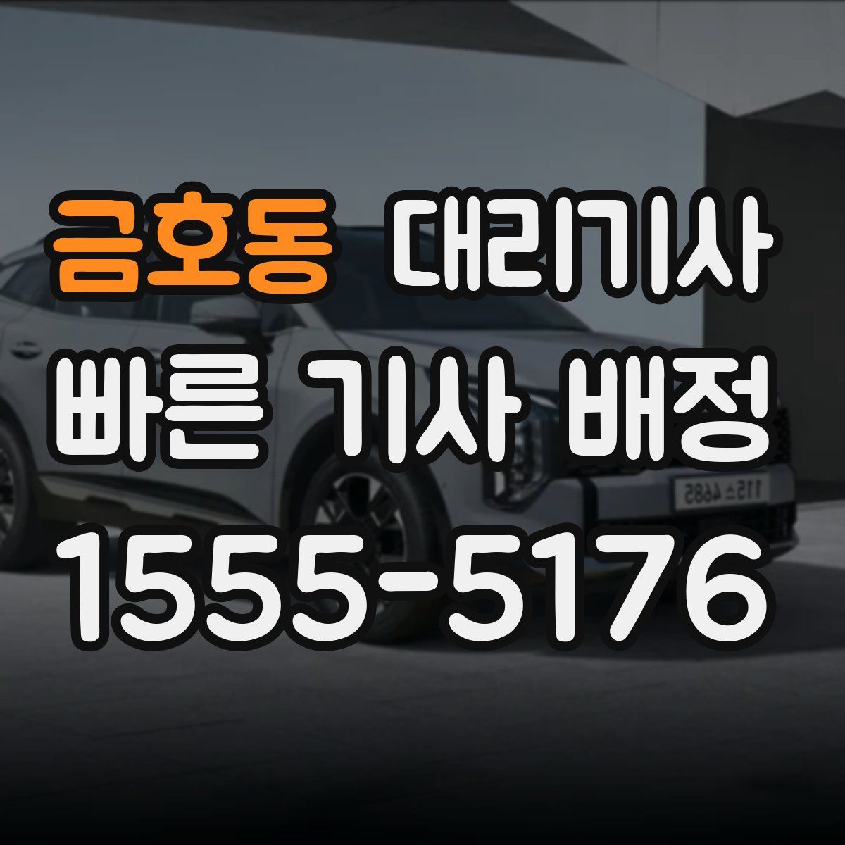 금호동 대리기사