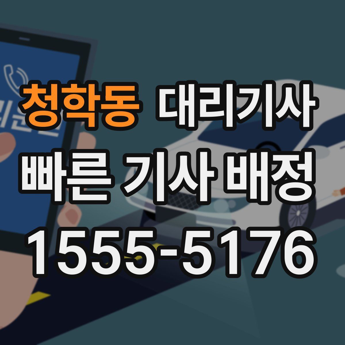 청학동 대리기사