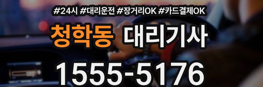 청학동 대리기사