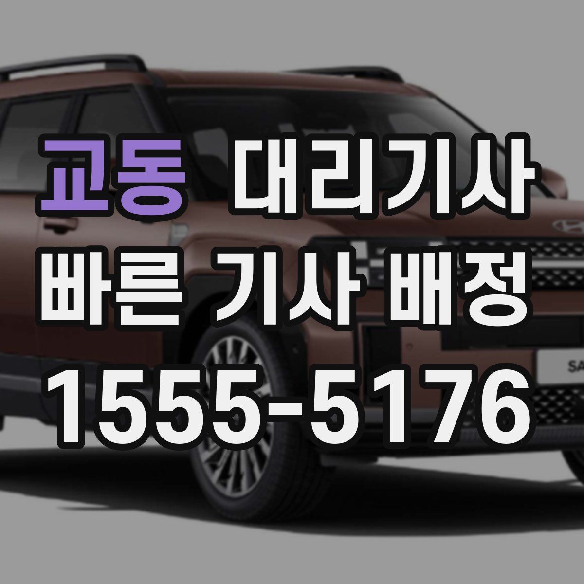 교동 대리기사
