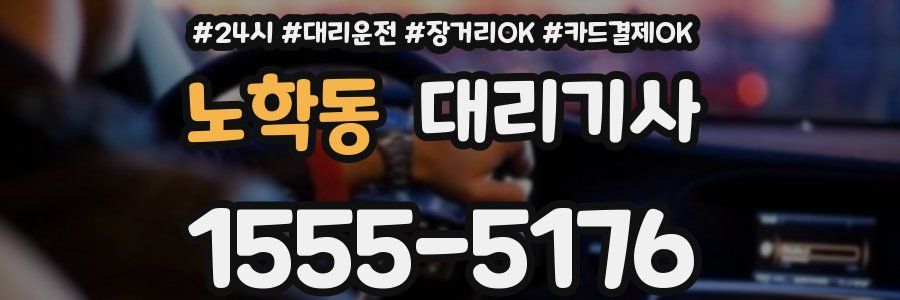 노학동 대리기사