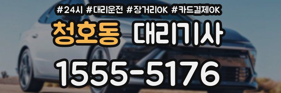 청호동 대리기사
