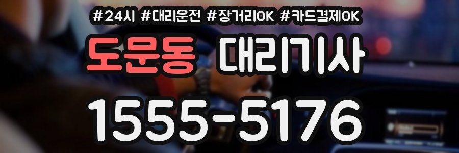 도문동 대리기사