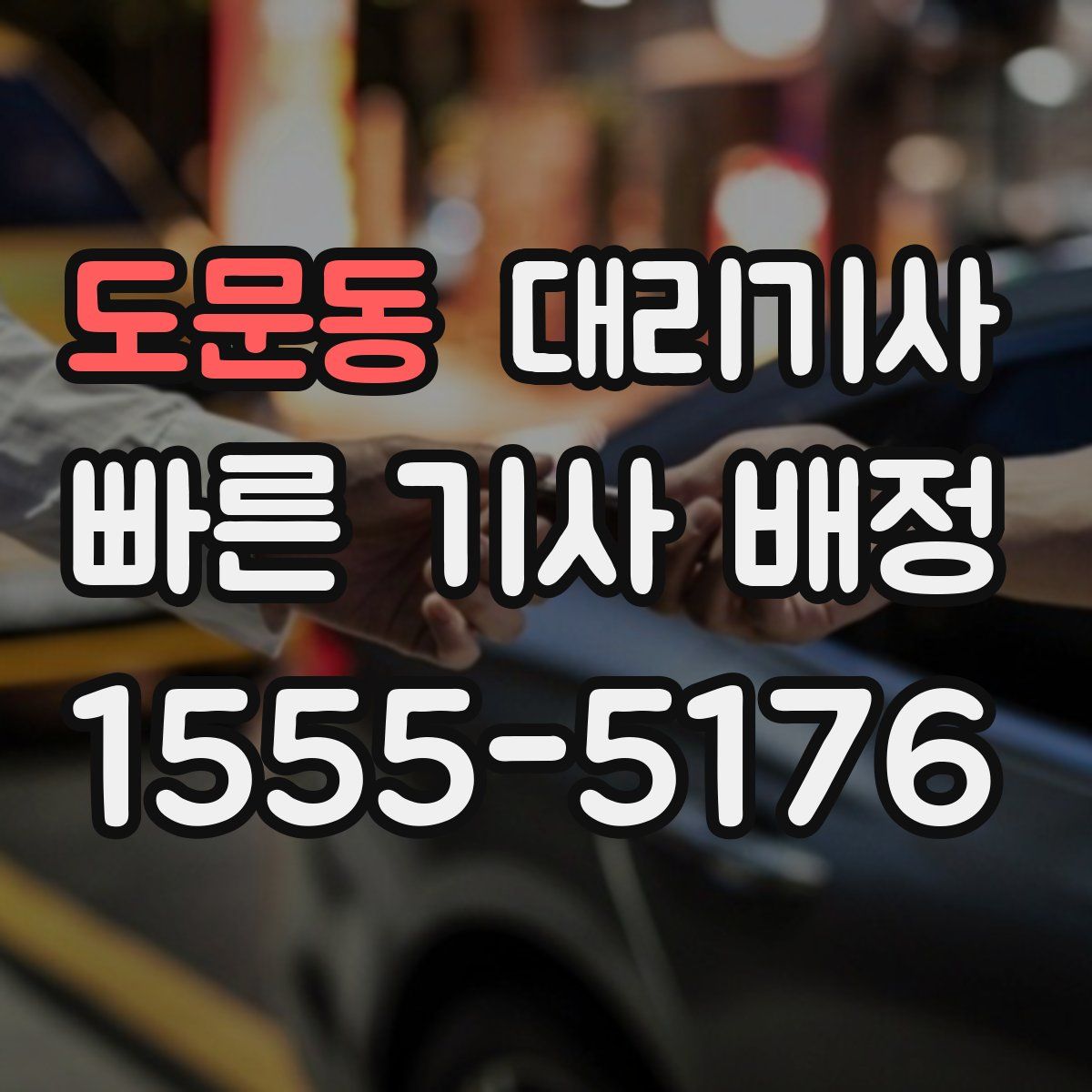 도문동 대리기사