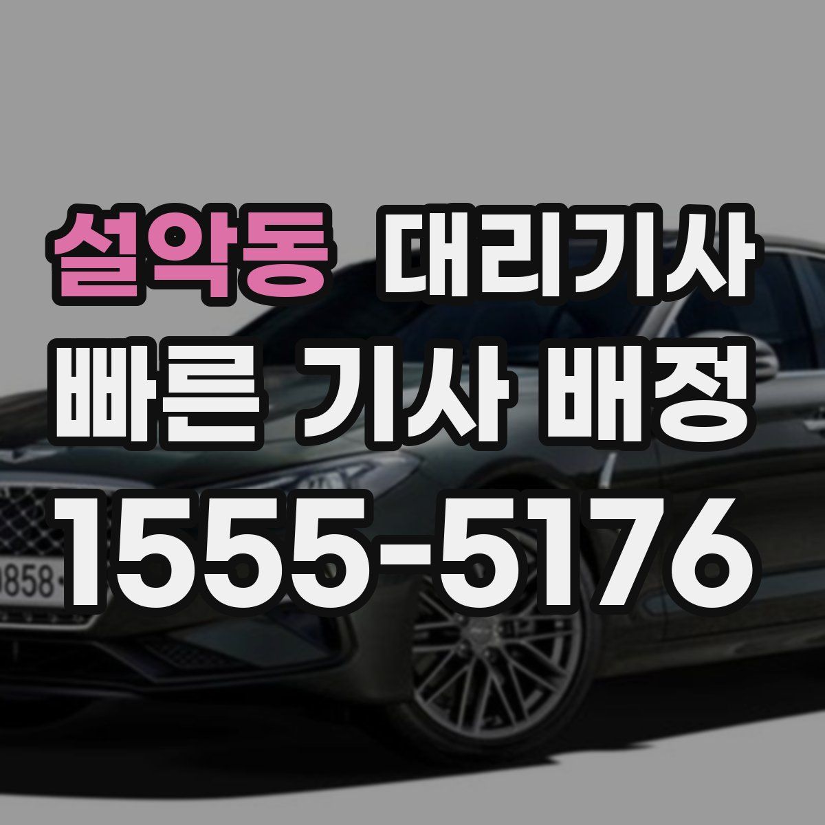 설악동 대리기사