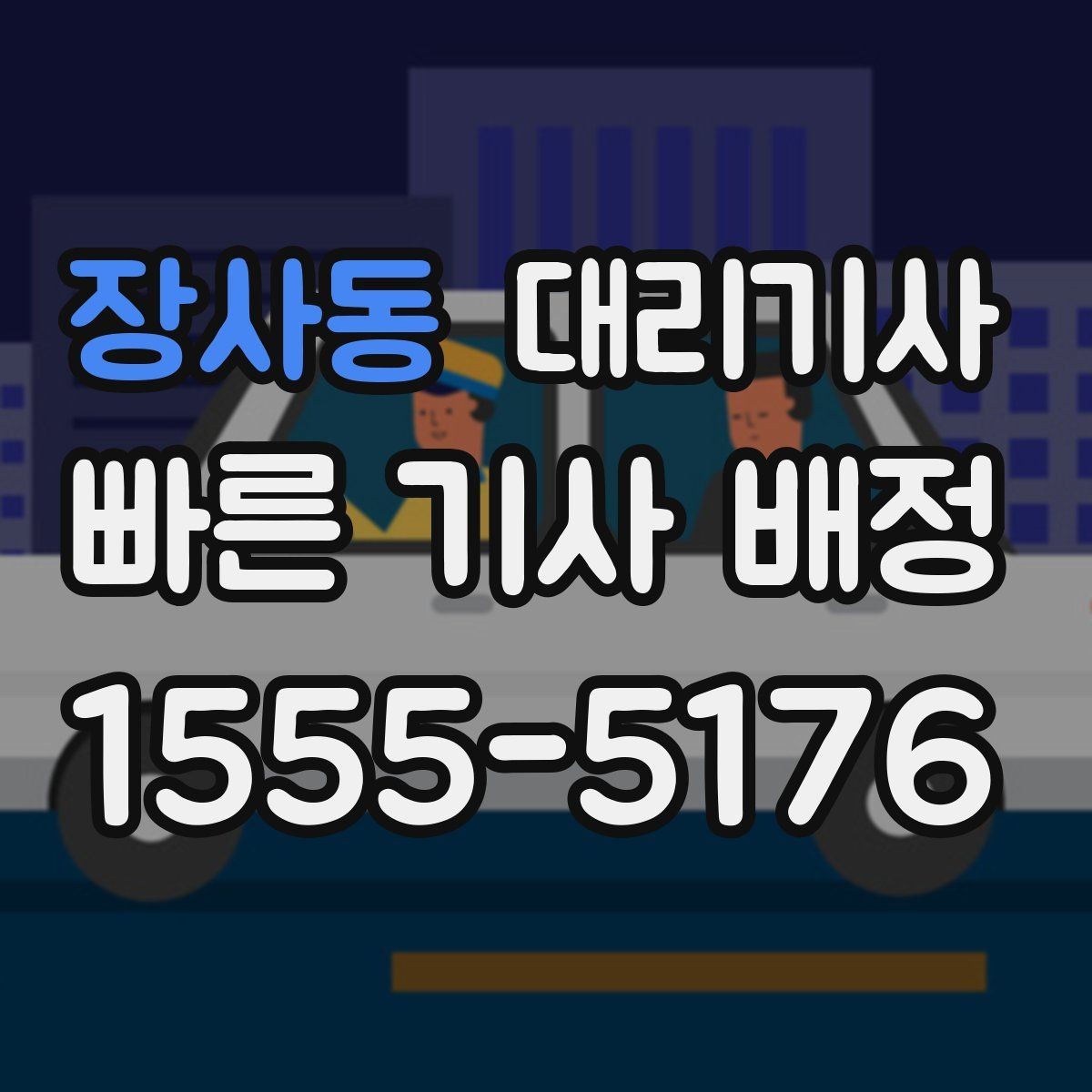 장사동 대리기사 보험 적용 범위와 실제 보상 기준