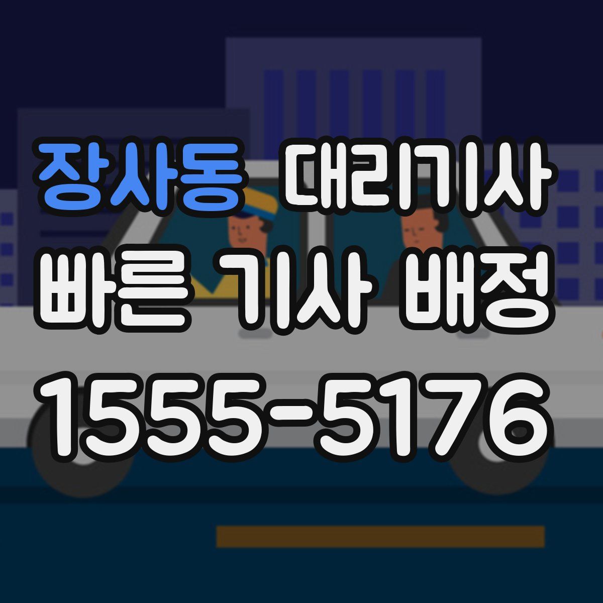 장사동 대리기사