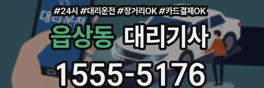 읍상동 대리기사