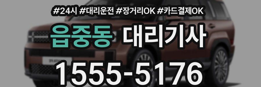 읍중동 대리기사