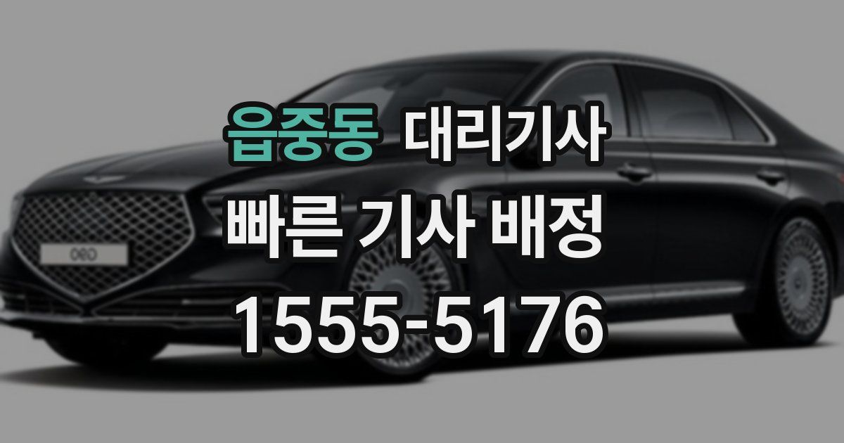 읍중동 대리기사