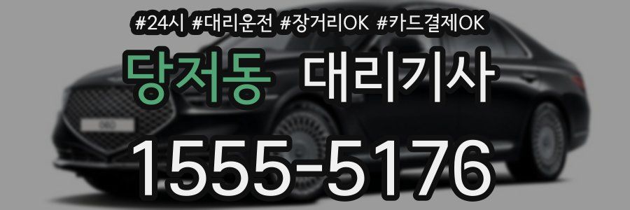 당저동 대리기사