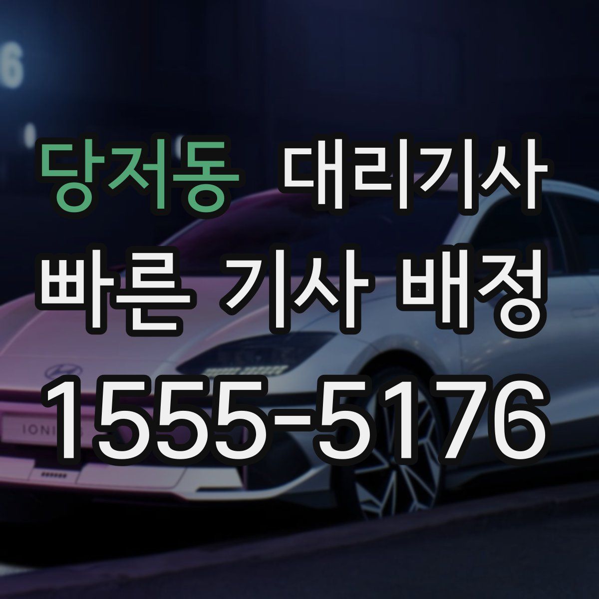 당저동 대리기사
