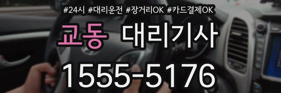 교동 대리기사