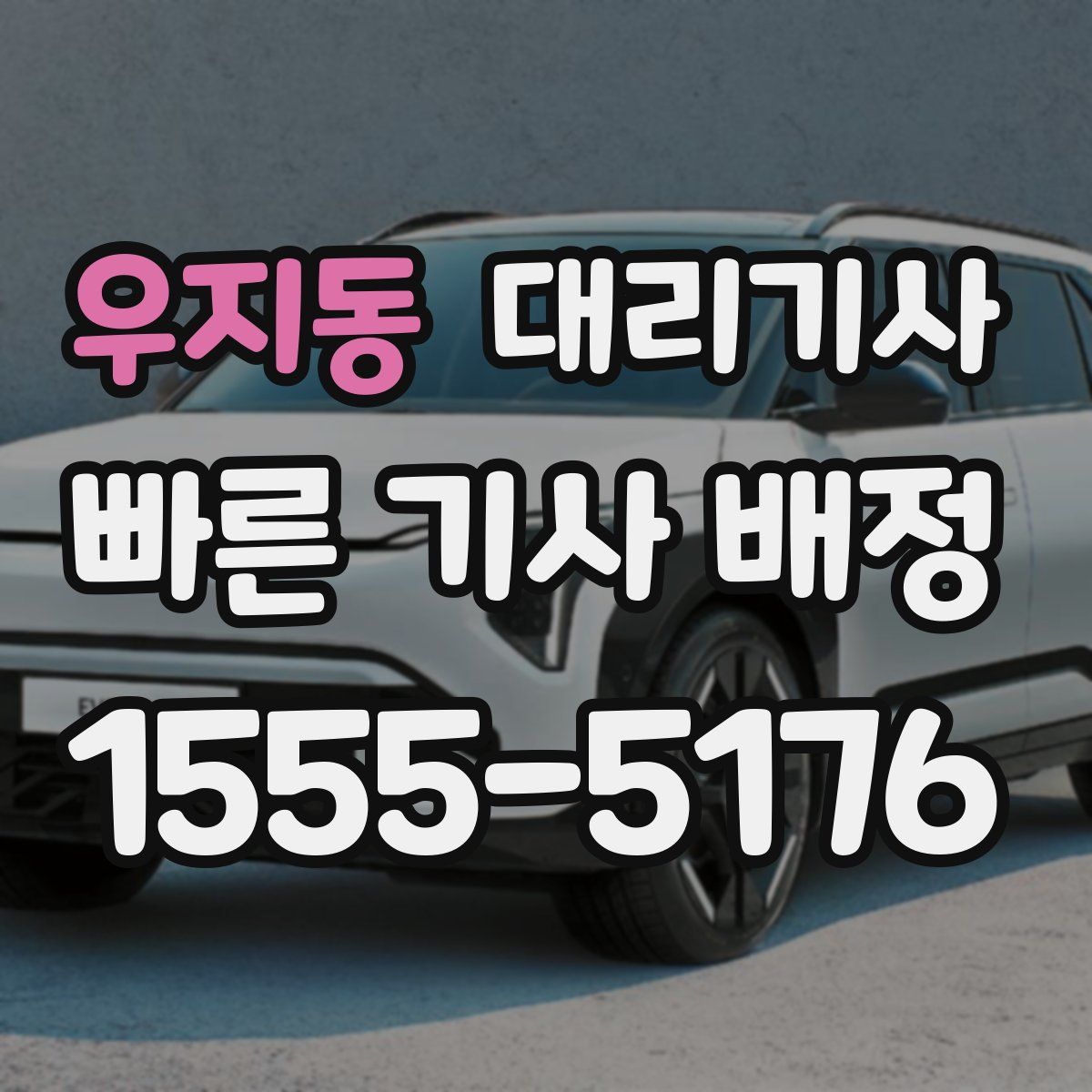 우지동 대리기사