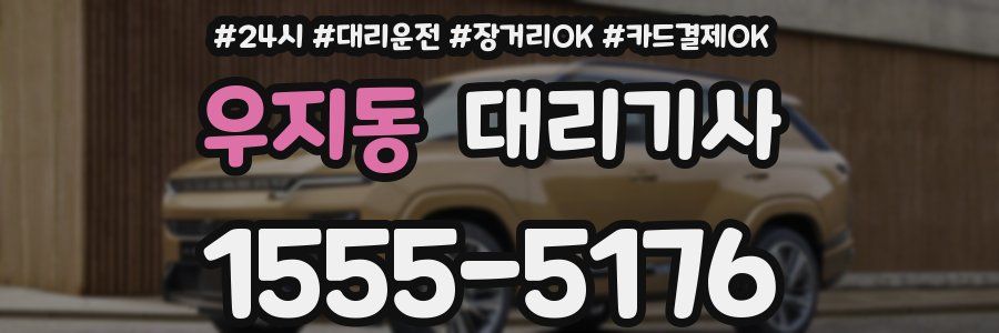 우지동 대리기사