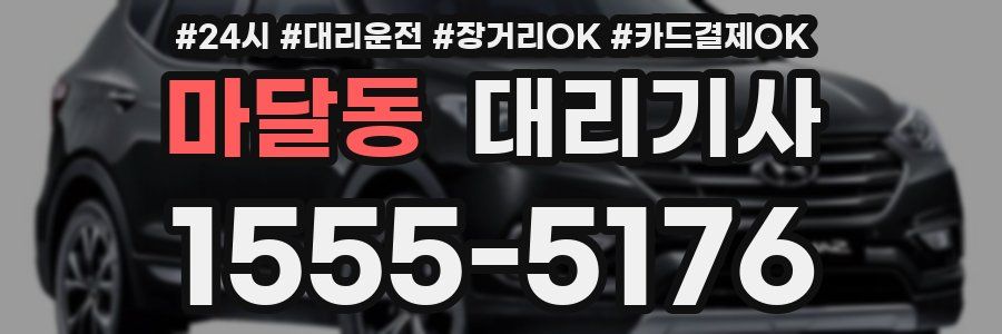 마달동 대리기사