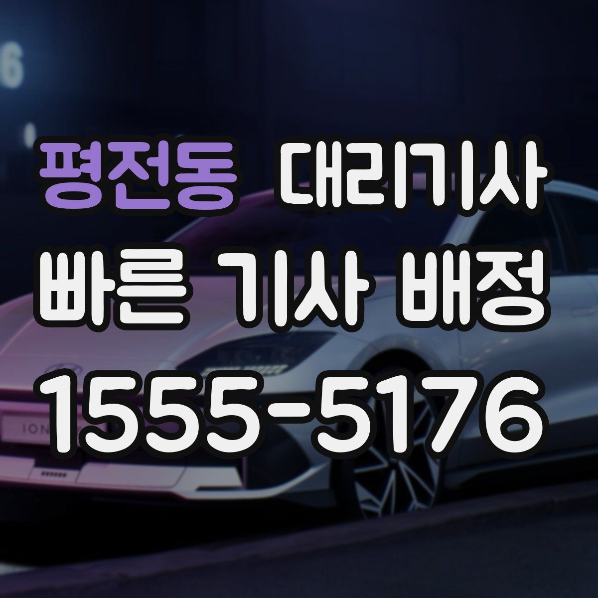 평전동 대리기사