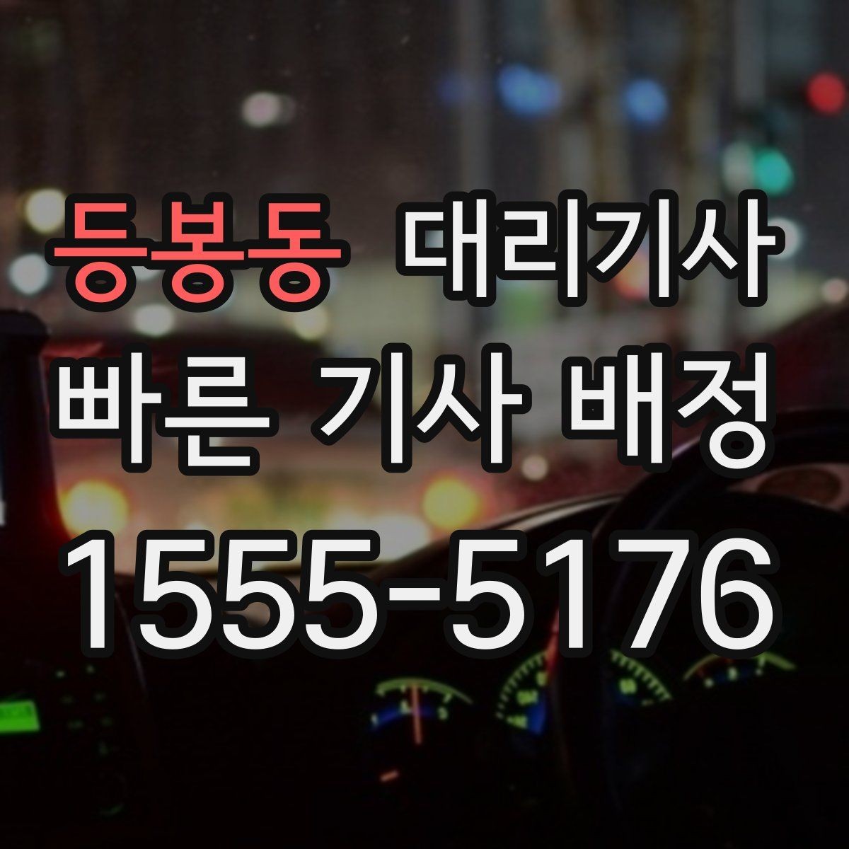 등봉동 대리기사 목적지 변경 요청은 어떻게 진행될까