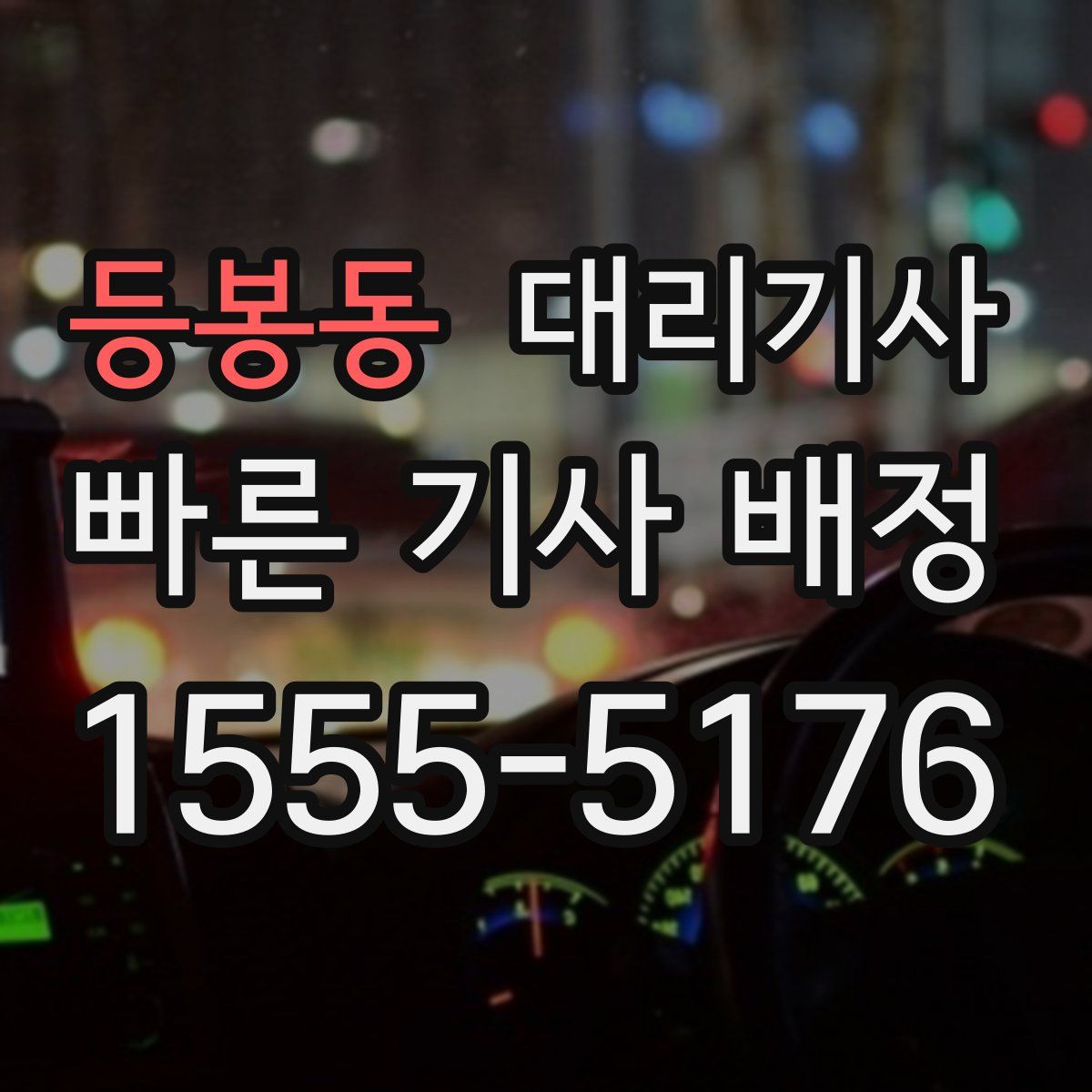등봉동 대리기사