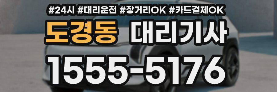 도경동 대리기사